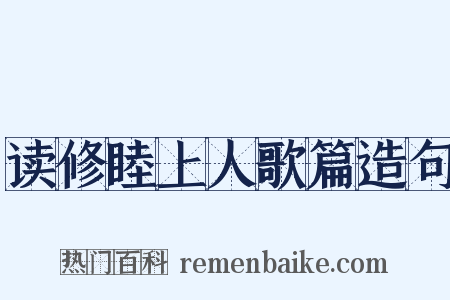读修睦上人歌篇造句是什么意思的图片